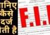 जानिए कैसे दर्ज होती है एफआईआर
