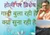 Holi special- होली पर करने जा रहे हैं रेल का सफर तो जान लें ये बातें वर्ना करना पड़ सकता है पछतावा Holi special