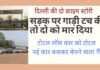 दिल्ली की दो स्टोरी-रोड रेज में दो की हत्या , कार चोर का नायाब फार्मूला