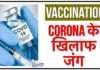 वैक्सीनेशन ने पकड़ी रफ्तार, कोरोना के खिलाफ जंग का सबसे बड़ा हथियार, देखें वीडियो