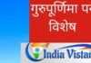 गुरु पूर्णिमा पर विशेष जानें गुरु की महता, कहां ले जाते हैं गुरु