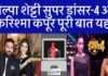 शिल्पा शेट्टी सुपर डांसर-4 और करिश्मा कपूर जानिए पूरी बात यहां