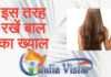 बालों का ख्याल रखें, जानिए काम के 10 टिप्स