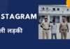 इंस्टाग्राम पर लड़की ! नहीं साइबर क्रिमिनल भी लगा रहे हैं लड़की का फोटो