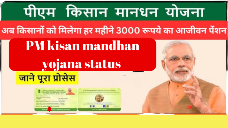 PM kisan mandhan yojana status