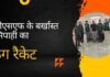 बीएसएफ के बर्खास्त कांस्टेबल ने ठगी का ऐसा जाल बुना कि लाखों रुपये पर हाथ साफ हो गए