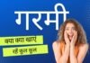 गर्मी में क्या क्या खाएं कि रहें कूल-कूल जानिए यहां