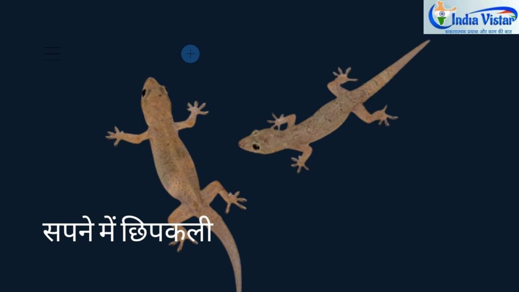 सपने में छिपकली देखना