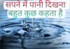 सपने में पानी कहता है बहुत कुछ देता है यह सब संकेत