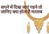 सपने में दिख जाएं आभूषण गहने तो यहां जानिए शुभ अशुभ संकेत