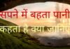 सपने में पानी देखना क्या संकेत देता है जानिए