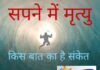 सपने में मृत्यु संकेत देती है कई, नजरअंदाज ना करें