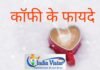 benefits of coffe-कॉफी पीने के इतने सारे फायदे हैं मगर… benefits of coffee