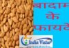 बादाम के फायदे हैं अनेक रोज खाइए इस तरह से जल्दी दिख जाएंगे परिणाम