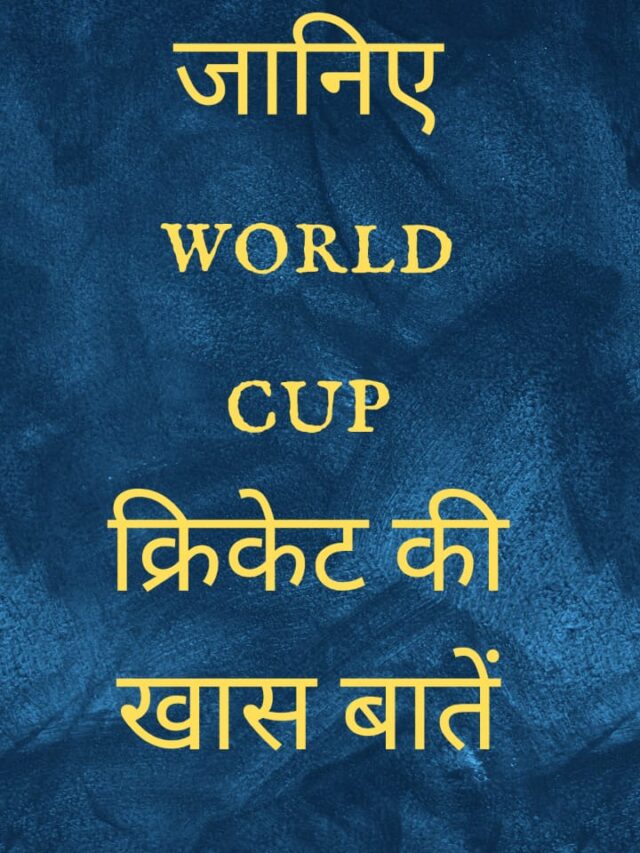 world cup cricket की खास बातें