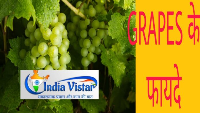 Grapes के फायदे