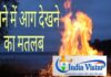 sapne me agg dekhna