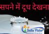 sapne me dudh dekhna