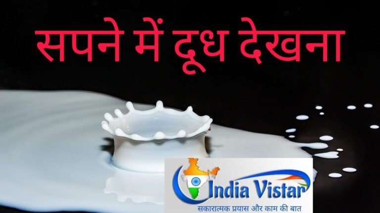 sapne me dudh dekhna