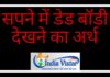 sapne me lash dekhna