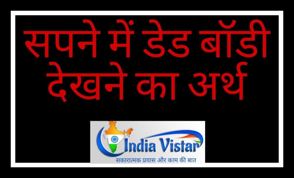 sapne me lash dekhna