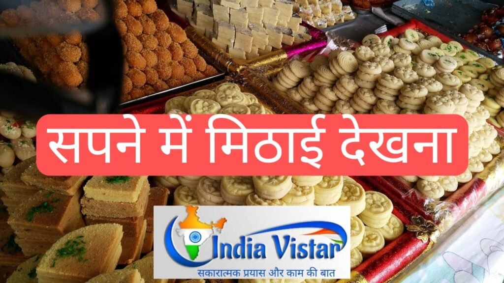 sapne me mithai dekhna