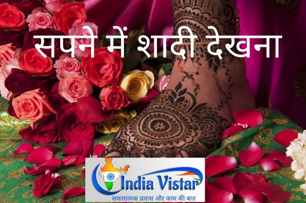 sapne me shadi dekhna