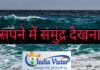 sapne me smudra dekhna