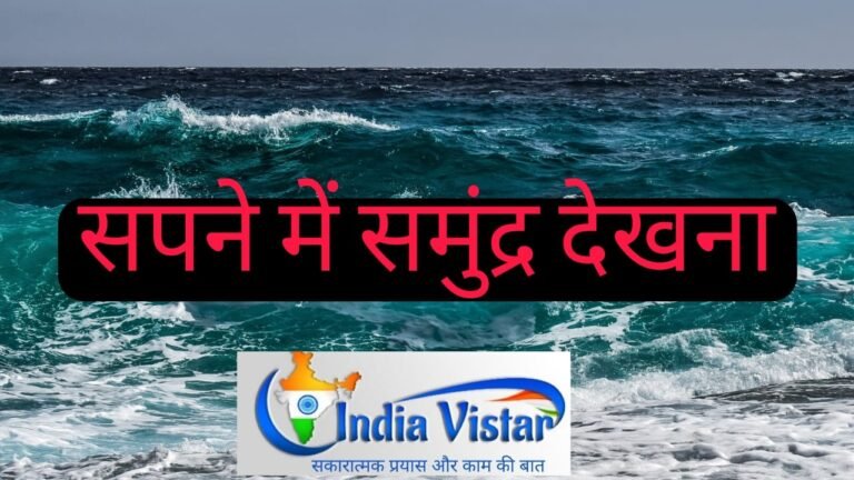 sapne me smudra dekhna