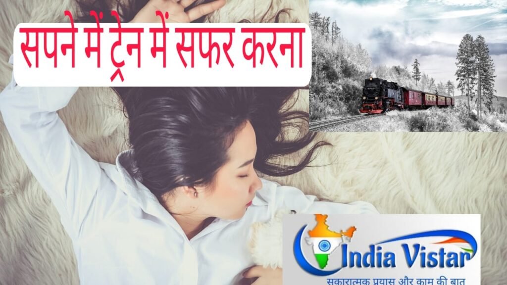 sapne me train dekhna