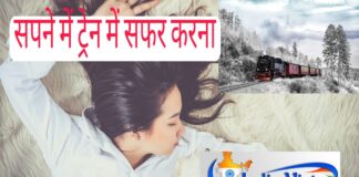 sapne me train dekhna