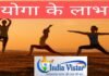 योग के फायदे को जानिए और रोज कीजिए योगाभ्यास