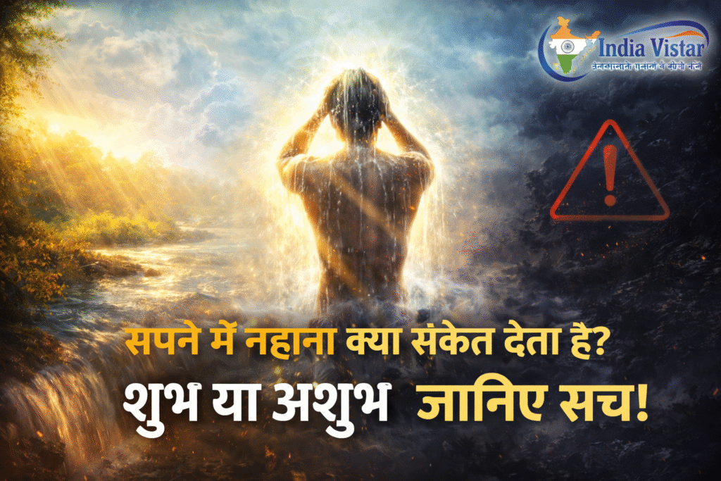 सपने में नहाते हुए व्यक्ति का प्रतीकात्मक दृश्य जो जीवन में बदलाव और संकेत को दर्शाता है