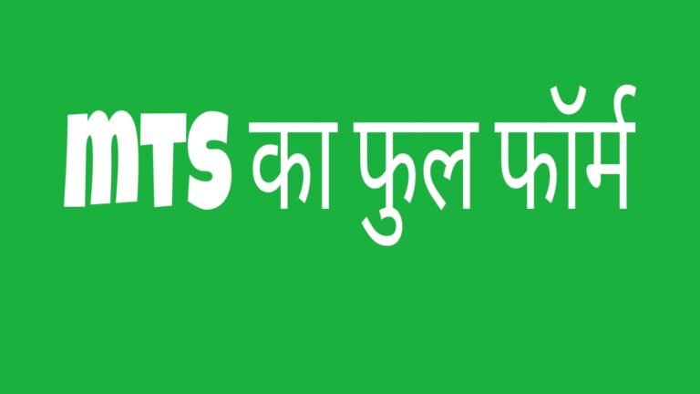 MTS Full Form
