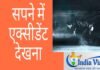 Sapne me Accident Dekhna