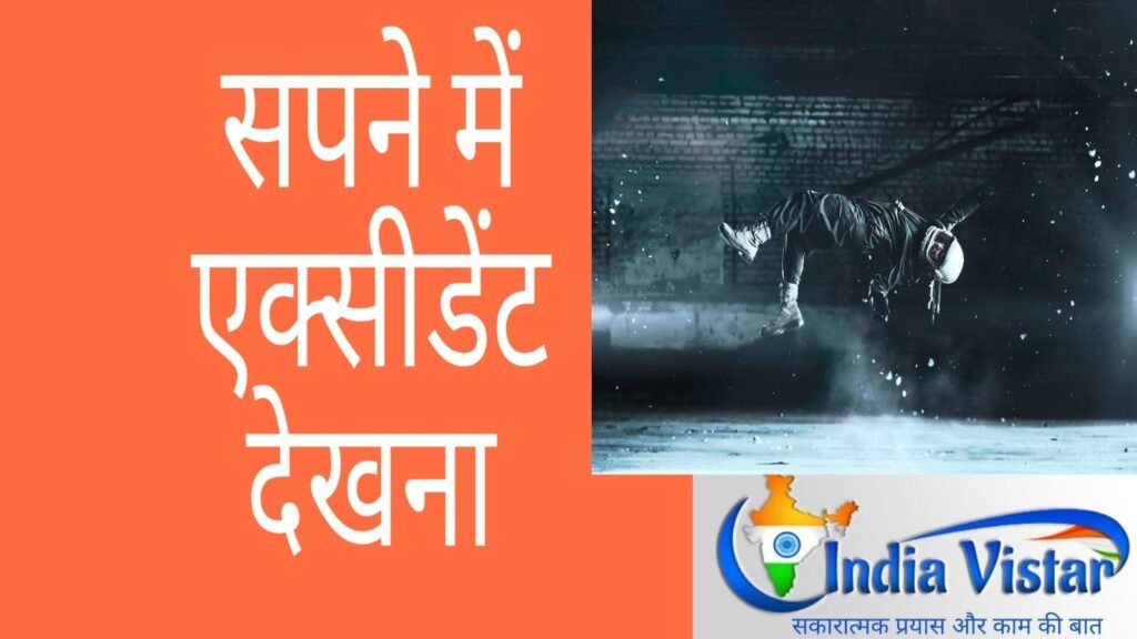 Sapne me Accident Dekhna