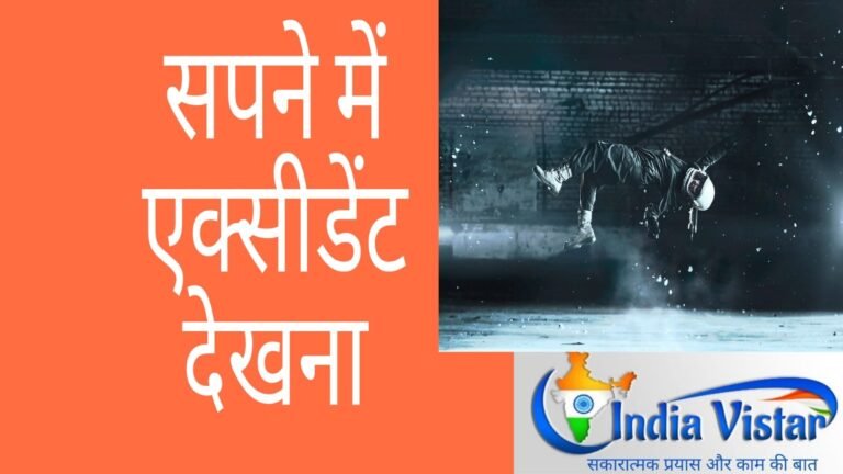Sapne me Accident Dekhna