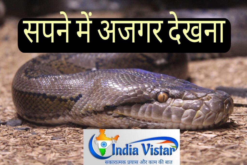 Sapne me Ajgar Dekhna