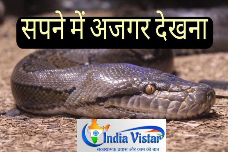 Sapne me Ajgar Dekhna