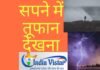 Sapne me tufan dekhna