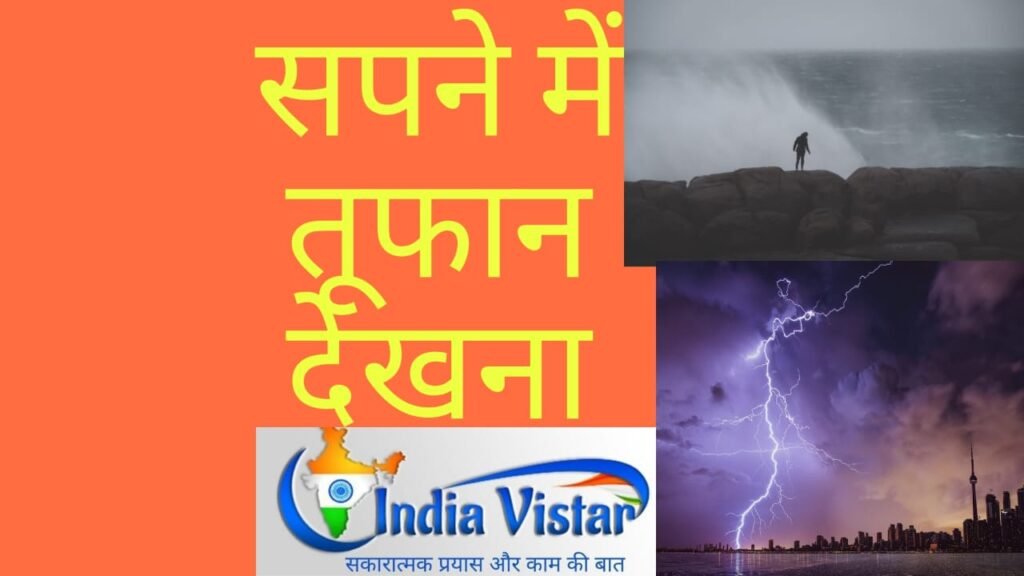 Sapne me tufan dekhna