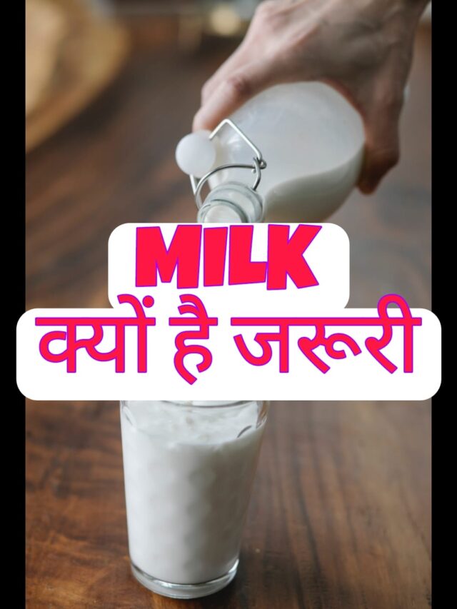 Milk Benefits-दूध क्यों है जरूरी