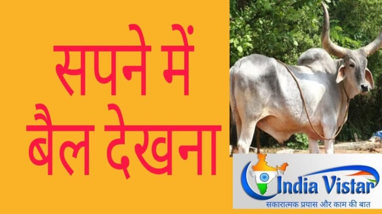 Sapne me Bail Dekhna