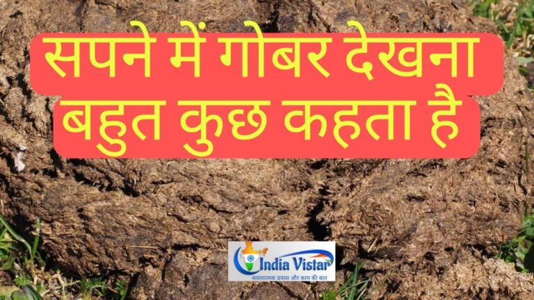 Sapne me Gobar Dekhna