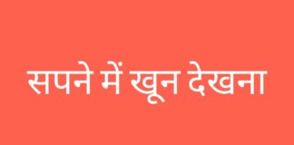 sapne me khoon dekhna