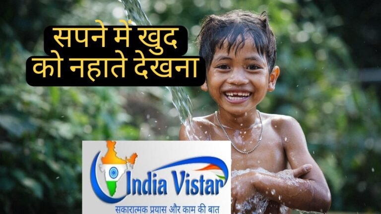 sapne me khud ko nahate dekhna