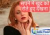 Sapne Me Rona-सपने में खुद को रोते देखें तो जान लें क्या है संकेत Sapne Me Rona