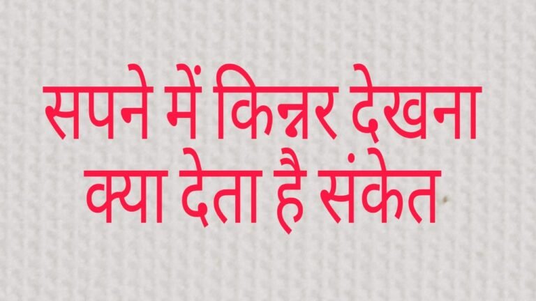 sapne me kinnar dekhna