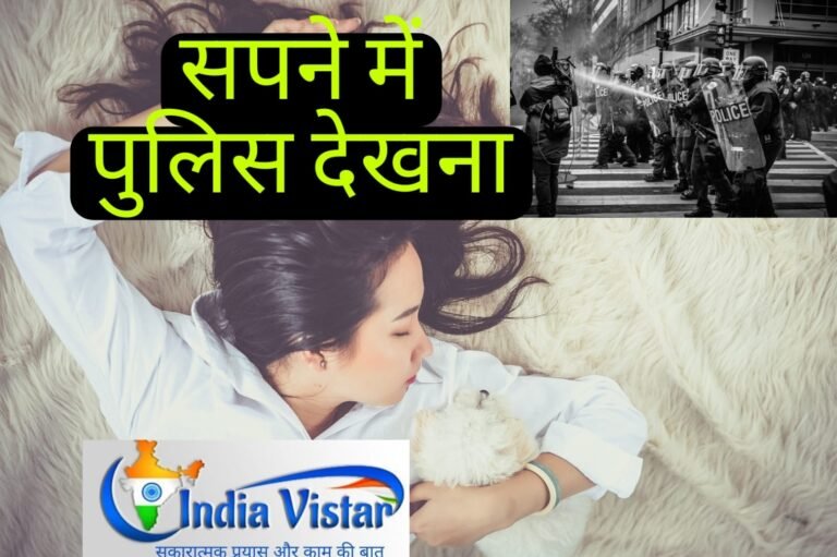 sapne me police dekhna