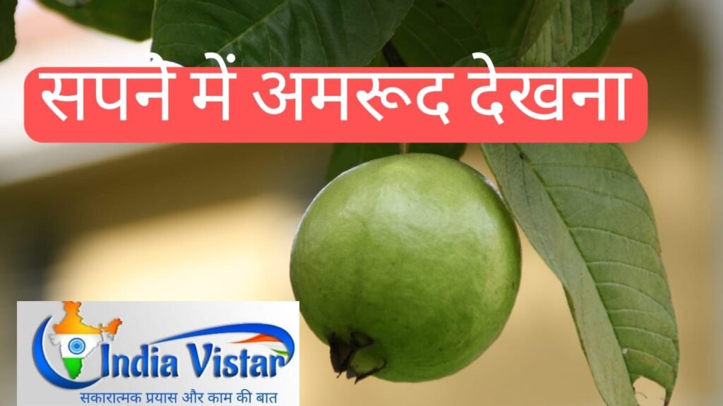 सपने में अमरूद देखना